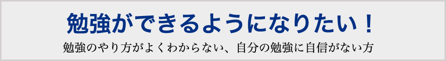 勉強ができるようになりたい！