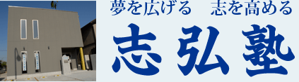 夢を広げる志を高める志弘塾