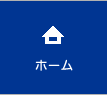 ホーム