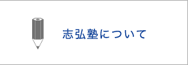 志弘塾について