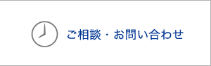 ご相談・お問い合わせ