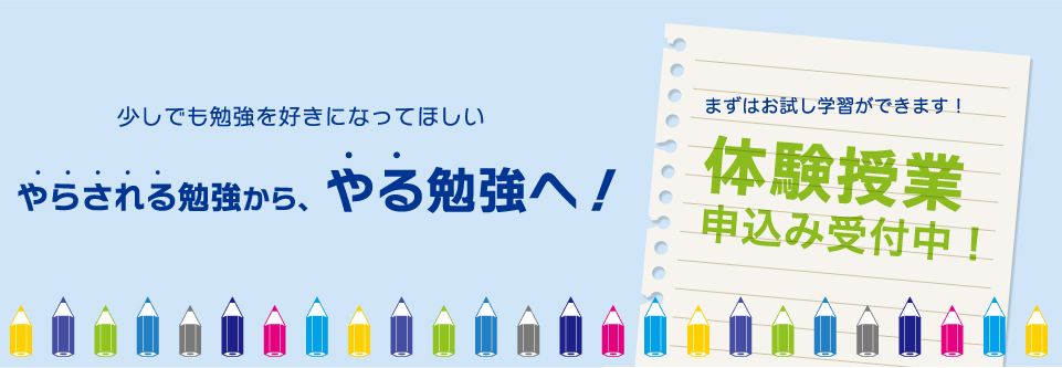 やらされる勉強から、やる勉強へ