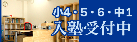 入塾受付中