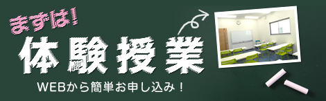 体験授業申込み